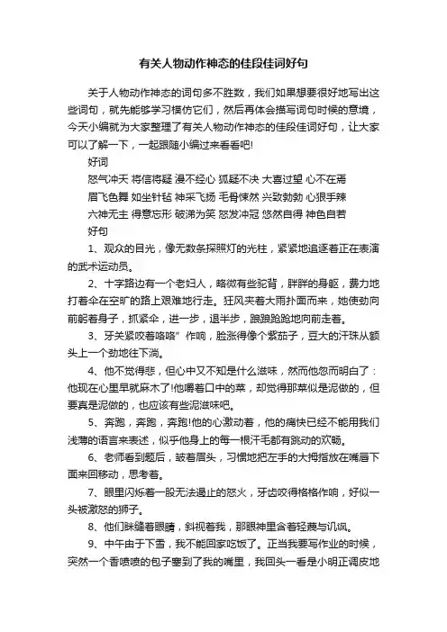 有关人物动作神态的佳段佳词好句
