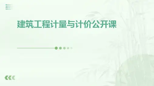 建筑工程计量与计价公开课课件