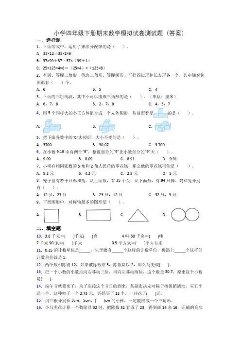 小学四年级下册期末数学模拟试卷测试题(答案)