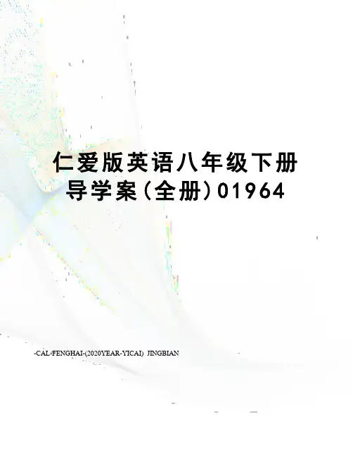 仁爱版英语八年级下册导学案(全册)01964