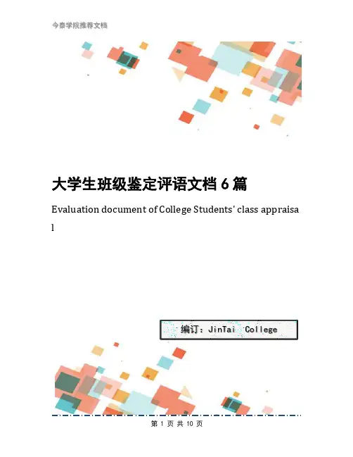 大学生班级鉴定评语文档6篇