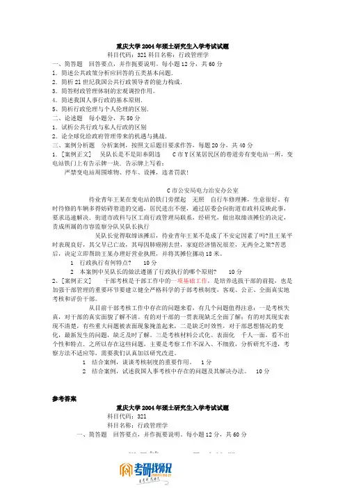 重庆大学行政管理学(没有做完)2004答案
