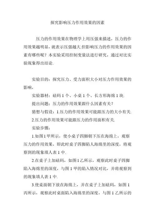 探究影响压力作用效果的因素