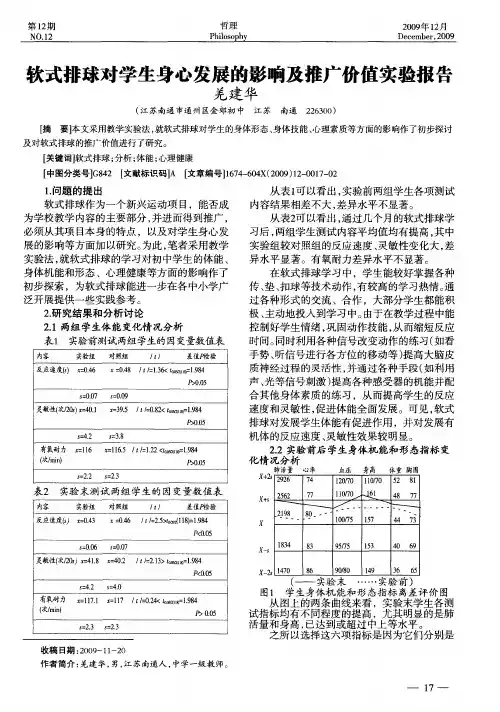 软式排球对学生身心发展的影响及推广价值实验报告