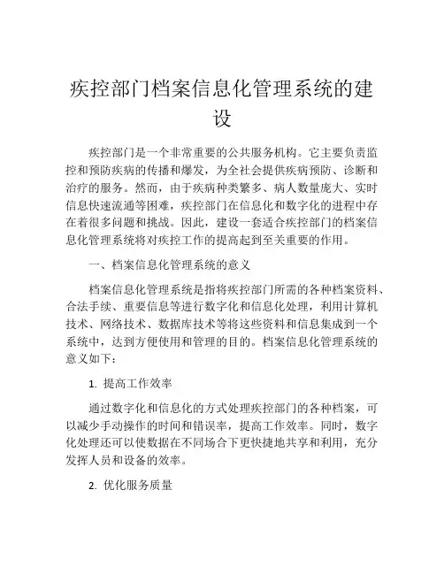 疾控部门档案信息化管理系统的建设