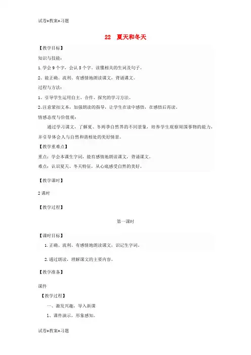 推荐K12学习三年级语文上册第八单元22夏天和冬天教案鄂教版1