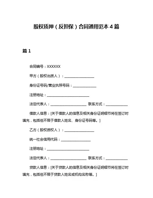 股权质押(反担保)合同通用范本4篇