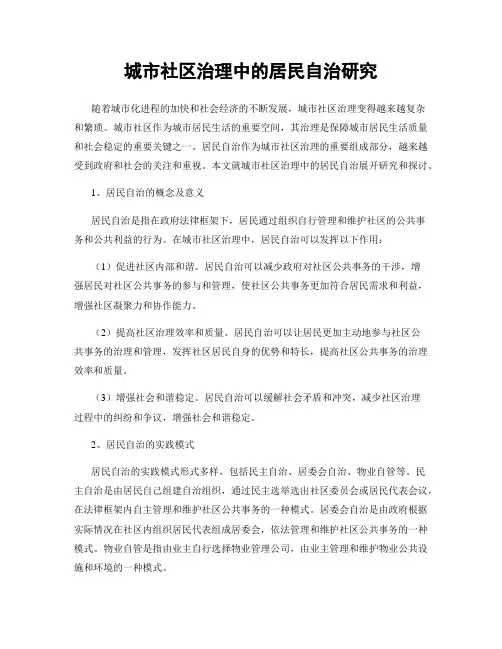 城市社区治理中的居民自治研究