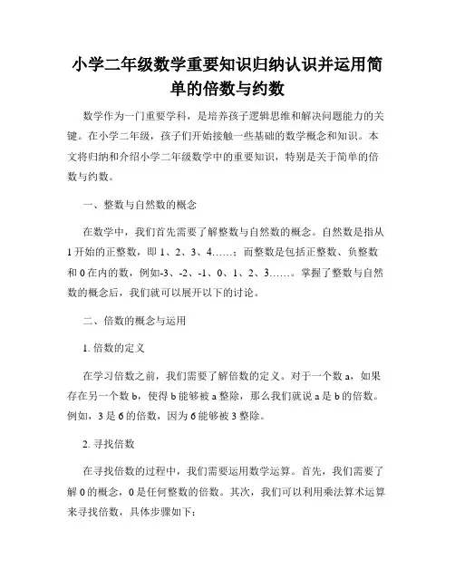 小学二年级数学重要知识归纳认识并运用简单的倍数与约数