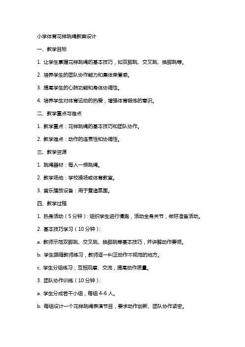 小学体育花样跳绳教案设计