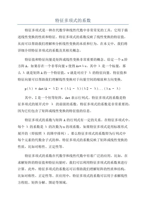 特征多项式的系数