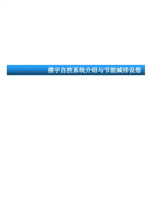 楼宇自控系统介绍与节能减排设想2