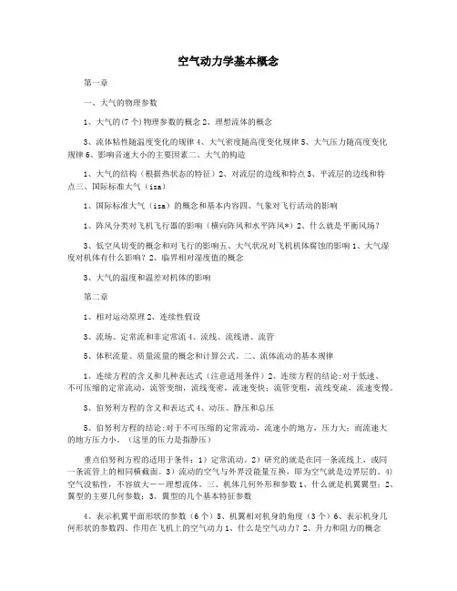 空气动力学基本概念