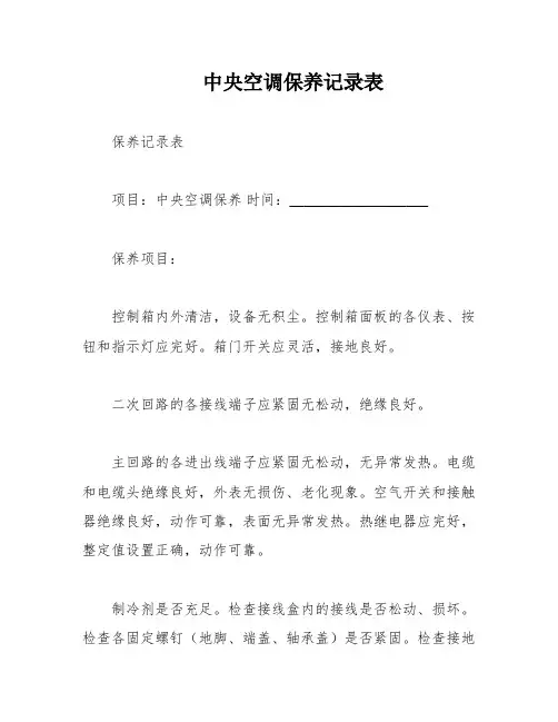 中央空调保养记录表