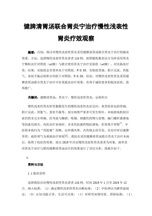 健脾清胃汤联合胃炎宁治疗慢性浅表性胃炎疗效观察