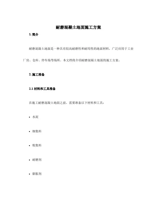 耐磨混凝土地面施工方案