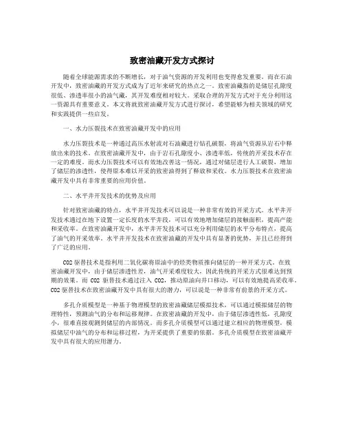 致密油藏开发方式探讨