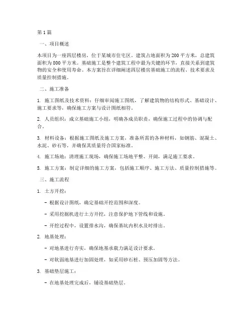 四层楼房基础施工方案(3篇)