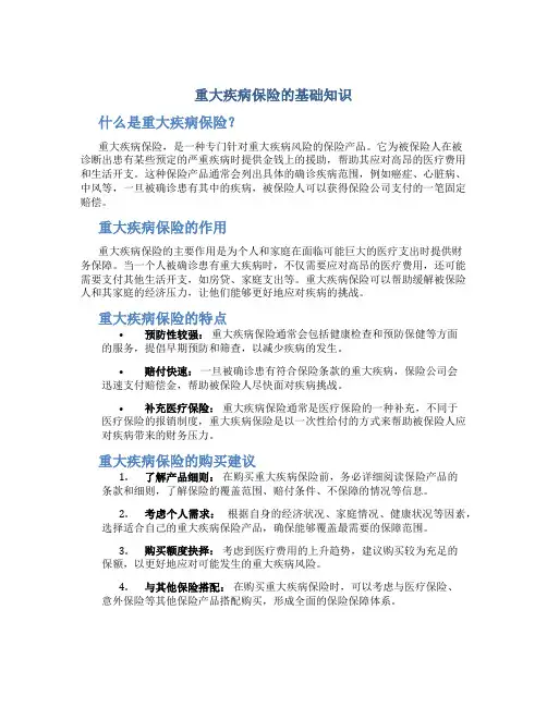 重大疾病保险的基础知识