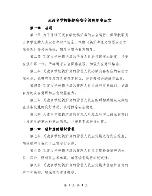 瓦渡乡学校锅炉房安全管理制度范文
