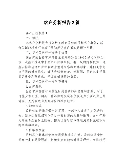 客户分析报告2篇