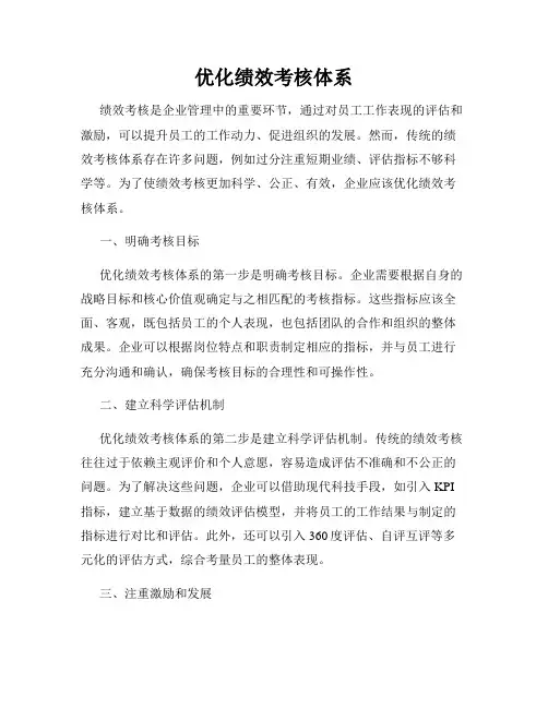 优化绩效考核体系