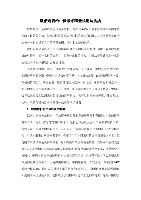 欧债危机给中国带来的机遇及挑战