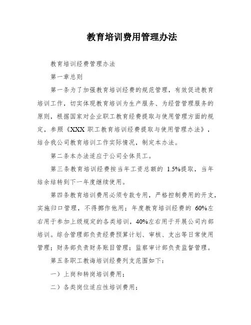 教育培训费用管理办法