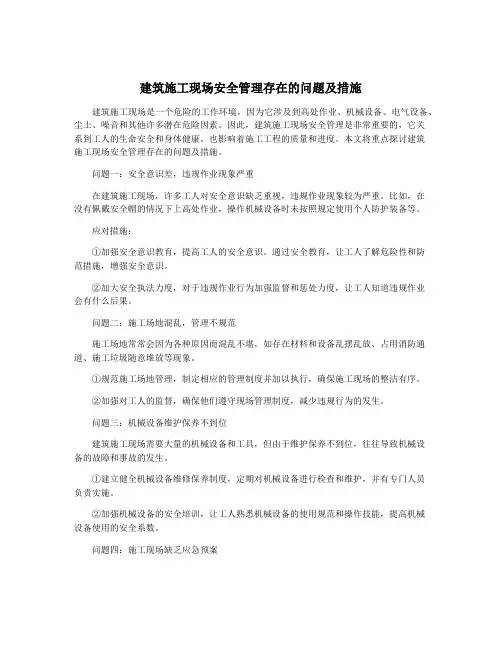 建筑施工现场安全管理存在的问题及措施