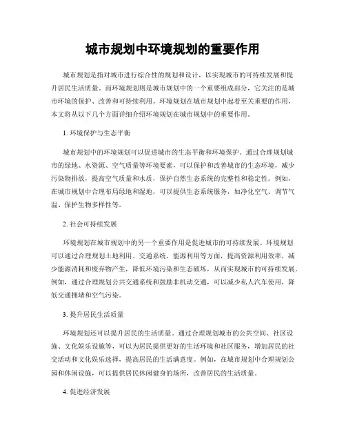 城市规划中环境规划的重要作用