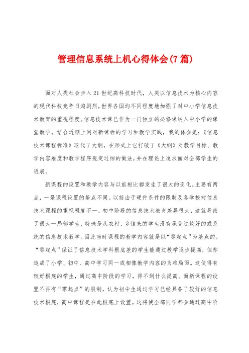 管理信息系统上机心得体会(7篇)