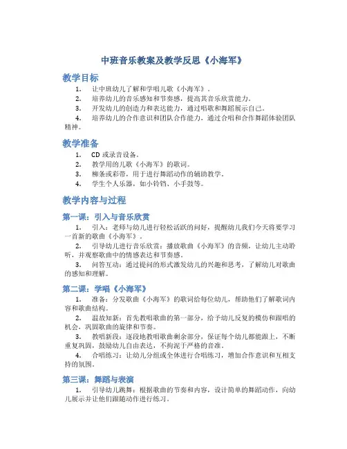 中班音乐教案及教学反思《小海军》
