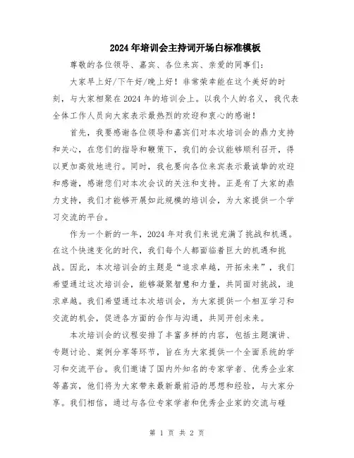 2024年培训会主持词开场白标准模板