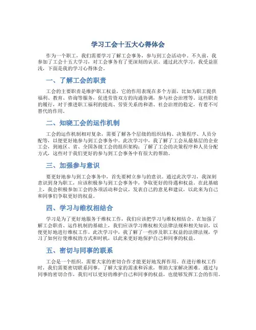 学习工会十五大心得体会