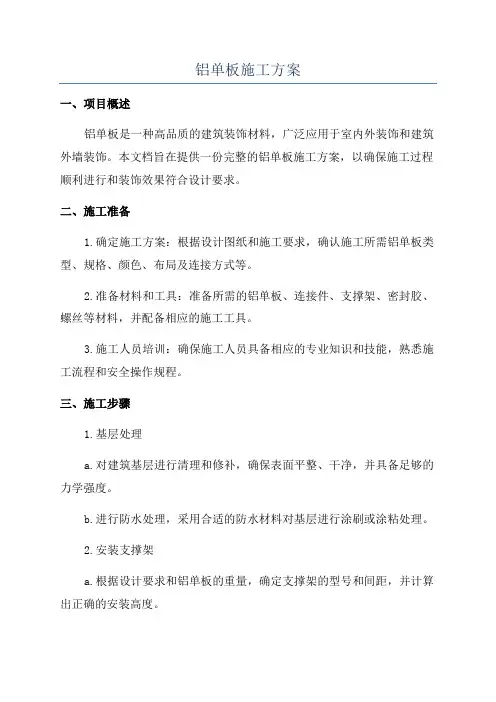铝单板施工方案