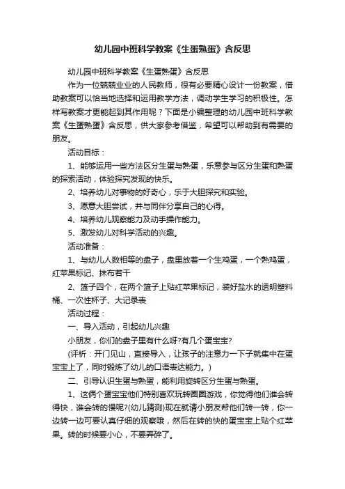 幼儿园中班科学教案《生蛋熟蛋》含反思