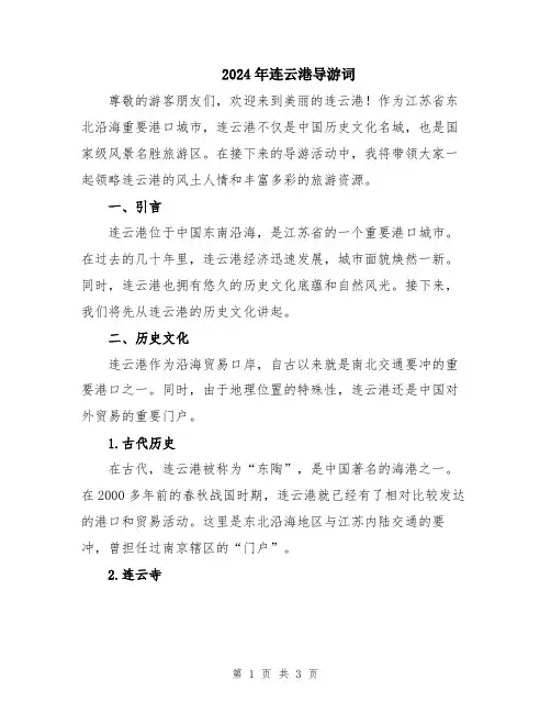 2024年连云港导游词