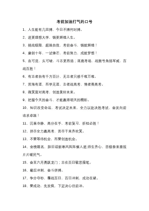 考前加油打气的口号