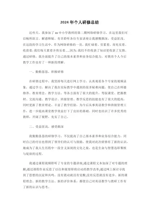 2024年个人研修总结