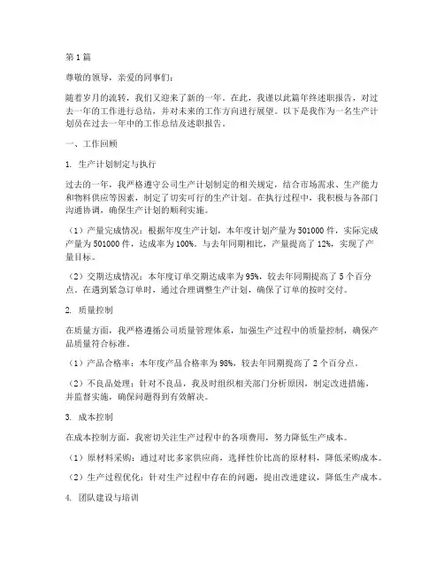 生产计划员年终述职报告(3篇)