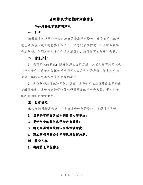 品牌特色学校构建方案模版(三篇)
