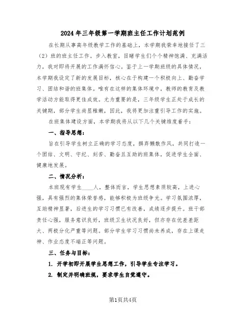 2024年三年级第一学期班主任工作计划范例（2篇）
