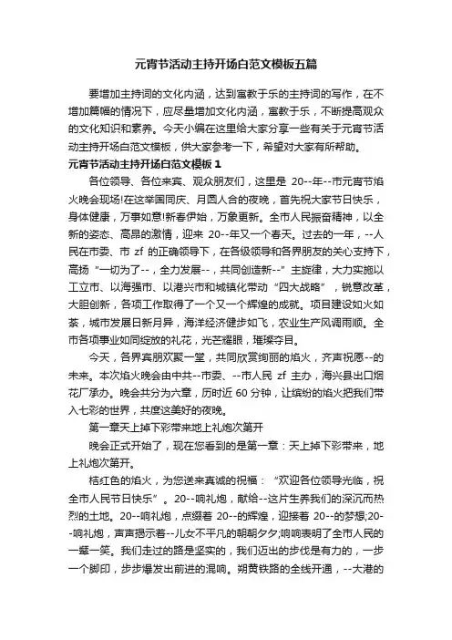 元宵节活动主持开场白范文模板五篇