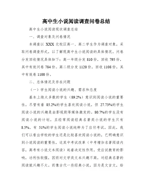 高中生小说阅读调查问卷总结