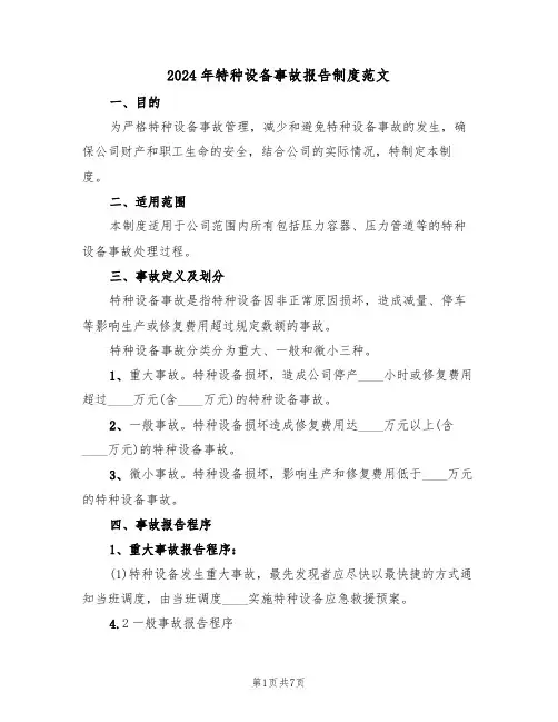 2024年特种设备事故报告制度范文（三篇）