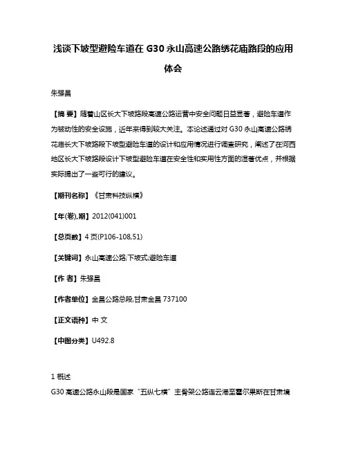 浅谈下坡型避险车道在G30永山高速公路绣花庙路段的应用体会