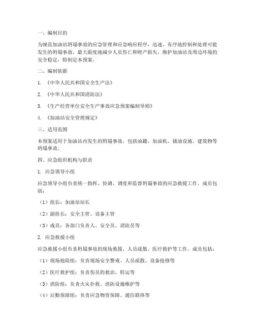 加油站坍塌事故应急预案