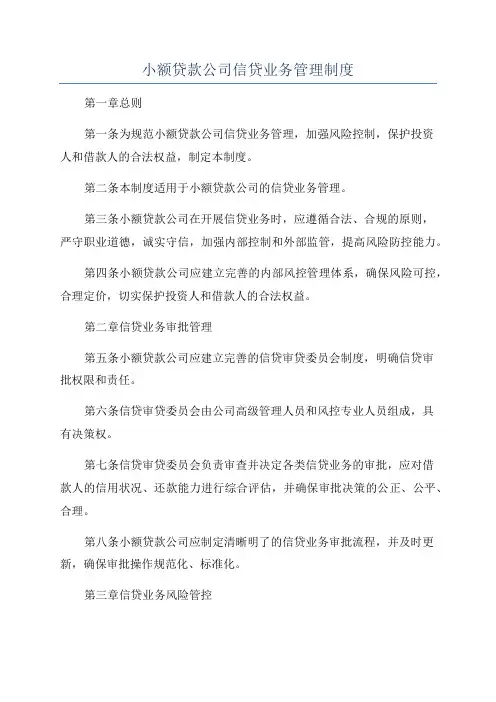 小额贷款公司信贷业务管理制度