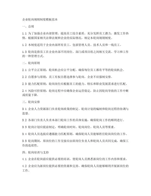 企业轮岗规则制度模板范本
