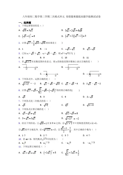 八年级初二数学第二学期二次根式单元 易错题难题提高题学能测试试卷